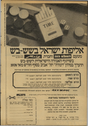 העולם הזה - גליון 2118 - 5 באפריל 1978 - עמוד 58 | אליפות ישראל בשש-בש בחסות חברת ״דובק״ יצרני סיגריות איכות מזה 40 שנה מטעם ! 111171ג 1ד וחברת בשיתוף האגודה הישראלית לשש-בש תיערך במלון ״רמדה״ תל־אביב בסוף חודש