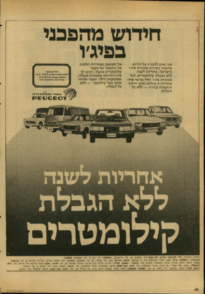 העולם הזה - גליון 2119 - 12 באפריל 1978 - עמוד 12 | חידו שמהפ כני בפיג׳ו אנו גאים להכריז על חידוש מהפכני בשיווק מכוניות פיג׳ו בי שראל: א ח ריו ת ל שנה לל א הגבל ת קילומטרים, לכל מכוניות פיג׳ו החל מדגמי 978ו א
