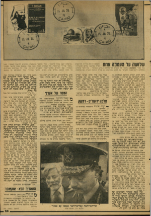 העולם הזה - גליון 2119 - 12 באפריל 1978 - עמוד 25 | * 1**101א* 1*1 *1 שלושה על מעטפה אתת 5 . , בול מצרי (באמצע) המפאר את הנשיא אל־סאדאת כ,,איש השלום״; בול לובי (מימין) המוקדש ליום־השנה התשיעי של הקרב בכראמה בין