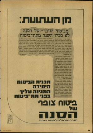 העולם הזה - גליון 2119 - 12 באפריל 1978 - עמוד 26 | מן העתונות מבוטחי ״צובר״ של הסנה ן לא סבלו השנה מתת״ביטוח ^ בעקבות הפרסומים האחרונים. בי • :רוב הדירות המבוטחות בארץ נמצ־ 1יאות בתת׳ביטוח נראה. כי תכנית