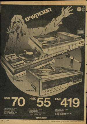 העולם הזה - גליון 2119 - 12 באפריל 1978 - עמוד 3 | 419 מגבר 15x2וואט .5ו/וו.ח פטיפון אוטומט• טם ראש חרמי טיונר 5\1¥1/3ו/ו/וו 8סטריאו טי־פ קסטות סטריאו בואו לראות לחוש ולשמוע מוסיקה באולמי התצוגה שלשוני מגבר