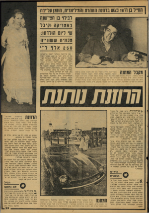העולם הזה - גליון 2119 - 12 באפריל 1978 - עמוד 39 | נן ה־ 18 נגש בווונת הזוהרת!המיליונרית, הוזמן עדידה לבילוי בן חצי־שנה באמריקה וקיבל שי ליום הולדתו: מבתי ת ש שזו״ ה 2 50 אלף ל״ י חדשה במתנה. לדבריו, בעזרת קצת