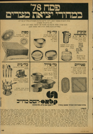 העולם הזה - גליון 2119 - 12 באפריל 1978 - עמוד 43 | פם ח כמחידי יציאת מצרים אנחנו חושבים שאפשר לעצב, לייצר ולייבא רעיונות מקסימים במחירים סבירים. וזה בדיוק מה שעשינו. הכנו עבורך מבחר מרשים של מתנות עם ״קלאס״
