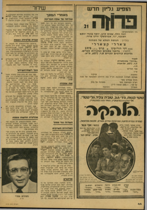 העולם הזה - גליון 2119 - 12 באפריל 1978 - עמוד 44 | שיחו־־ הופיע ו ליון חדש מאח רי המסך שפיחוה על שפת הברוכה בין המשתתפים : יונה וולד, ע מו ס קינן, יוסף מונדי מתם ראובני, י.ז* .אברמס קי ורינו צרור. בג ליון: הנו