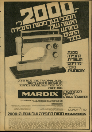 העולם הזה - גליון 2119 - 12 באפריל 1978 - עמוד 48 | במבצע ו\וו־ /\0 £חד מיוחד לכבוד החגים אנו משלמים לך 2,000 ליי׳ בעד מכונת תפירה ישנה,מכל ם וה ובבל מצב בעת רכישת מכונת התפיח החדישה והחשוכללת בעולם נצלי את