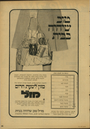 העולם הזה - גליון 2119 - 12 באפריל 1978 - עמוד 51 | רשימת עזר לעקרת הבית. אורז איטריות הרשות העליונה למזון, תכננה עבורך רשימה של: חומוס יבש סוכר שמן קמח שעועית לבנה שימורי פירות וירקות שימורי בשר שימורי דגים