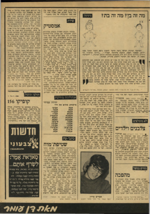 העולם הזה - גליון 2119 - 12 באפריל 1978 - עמוד 53 | מה זה בן? מה זה בת? ציטוטון פיד שיגיע שלם. ושלחו. והעם נשאר כלי מלך נחמד לאדום, אגל מאידך אינו חושש מפני שיגעונות של מלך טיפש.״ שירה אימסטיק המהפכה המינית