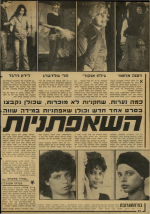 העולם הזה - גליון 2119 - 12 באפריל 1978 - עמוד 54 | ^ ילד ניתן למדוד שאפתנות באמת- \ * מידה, היו השחקניות ששותפו בסרט הלהקה מצליחות לבטח להשיג את השיא. דומה כי מעולם לא נקבצו בסרט ישראלי שחקניות בלתי־מוכרות כה