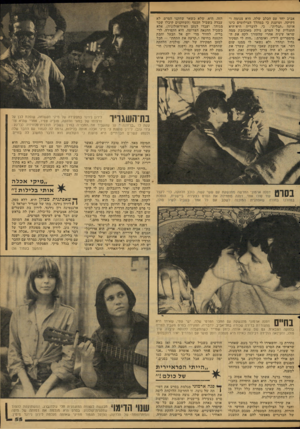 העולם הזה - גליון 2119 - 12 באפריל 1978 - עמוד 55 | אביב יחד עם הכלב שלה. היא צנומה ודקיקה, וטוענת כי במהלך הצילומים כינו אותה ״תגלית״ ,כי, לדבריה היא־היא התגלית של הסרט. גילת מאוכזבת ממה שראו עיניה אחרי שהעורך