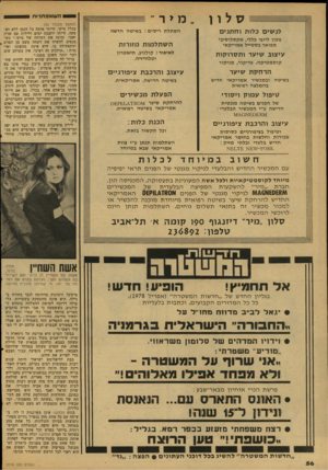 העולם הזה - גליון 2119 - 12 באפריל 1978 - עמוד 56 | 0העואפתדזת לנשים כלות ו ח תני ם השתלת ריסים: בשיטה חדשה מכון ליופי כללי, אקסלוסיבי מפואר בסטייל אמריקאי ה שתלמות כוזורזת עיצוב שיער ו ת סרוקו ת לאיפור: קולנוע,