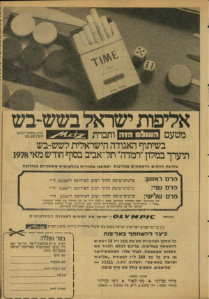 העולם הזה - גליון 2119 - 12 באפריל 1978 - עמוד 59 | מטעם וחזדו-רזדדזי* וחברת בשיתוף האגודה הישראלית לשש-בש תיערך במלון ״רמדה״ תל־אביב בסוף חודש מאי 1978 יצרני,משווקי ויצואני לוחות שש-בש שלושת הזופים הראשונים