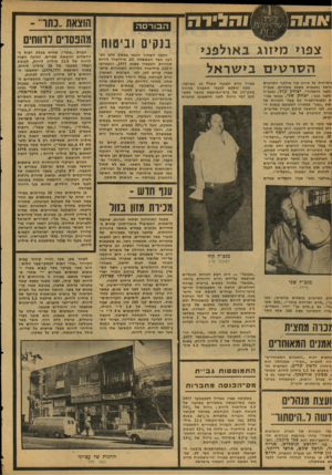 העולם הזה - גליון 2119 - 12 באפריל 1978 - עמוד 6 | ו הגיד ה צפוי מ>זוג ב אול פני הסר טי ם בי שר אל השיחות על מיזוג שני אולפני הטרטיס !וראל נמצאות בשלג מתקדם. מנכ״ל ולפני הרצליה״ ,יצחק קויו, ומנכ״ל ולפני גבע״