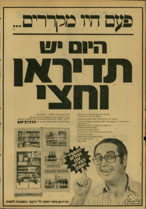 העולם הזה - גליון 2119 - 12 באפריל 1978 - עמוד 62 | פע ם היו מ ק רד־ ם,. כשמדברים על מקררים כדאי לדעת להבחין: יש מקררים ויש ״תדיראן וחצי״. כשתראי את ״תדיראן וחצי״ תביני למה אנו מתכוונים. ״תדיראן וחצי״ היגסמושג