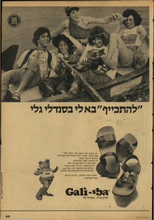 העולם הזה - גליון 2119 - 12 באפריל 1978 - עמוד 65 | ״להתכייף״ בא לי בסנדלי גלי ים, חופש, קיץ שובב, אני ו״הגלי שלי״ תמיד ביחד. סנדלי ״גלי״ האוריריים והקלילים עושים לי כיף בקיץ. כל החברה יספרו לכם איזה רומן ארון