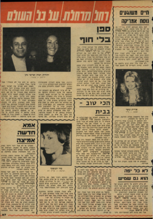 העולם הזה - גליון 2119 - 12 באפריל 1978 - עמוד 67 | ח״ם משוגעים נוסה אמריקה למה נוסע הבנדאם לחיות בחו״ל ו או, אז יש כל מיני סיבות שונות ומשונות. אבל אם הייתם שואלים את !משה ממלון למה הוא נוסע, אז הייתם שומעים