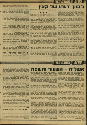 העולם הזה - גליון 2120 - 19 באפריל 1978 - עמוד 14 | לבנון: דעתו של קצין ההרגשה היא קשה. באנו לשם בצבא גדול, עם גייסות אדירים, ולמעשה ניצחנו. אבל ההרגשה היא שלא היה את מי לנצח. ההרגשה היא שלא היתה כאן למעשה