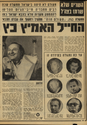 העולם הזה - גליון 2120 - 19 באפריל 1978 - עמוד 16 | השויס ש}א שות 1נצה״} מעולם לא היתה. בישואוו ממשרה שנה ובים מחבוי ה ח״בי־ו!וגיוס הצליחו להתחמם משוות 51 לא בצבא ׳שואל כמו ממשלת בגין.. .העו ל ם הזה״ ממשיך לחשוף