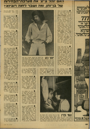 העולם הזה - גליון 2120 - 19 באפריל 1978 - עמוד 20 | לאנשים הנבונים! 777 הברנדי הלאומי שהוא :ינלאומי. ה אם ינה 7־ונ״צ, א ת > 1ערבוו־ה 3ח*רות של בן־נתן, ומה נ שבר ל חנ ה רובינא? 0חבר־הנאמנים של הסוכנות היהודית,
