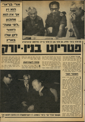 העולם הזה - גליון 2120 - 19 באפריל 1978 - עמוד 27 | אורי בן־אר׳ הוא נץ אן־ אין מתכוון ״לכי שעה׳ ל חזו ר וות־אדוו יבואר מ ן /עם ארוך גונן ורב־ארוף בו־רב במירחמת •וסיחכיפזו׳ם פטריוט \ ץ עלה לישראל, ואז תמתח ביקו*