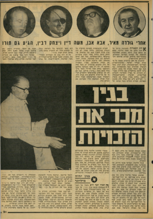 העולם הזה - גליון 2120 - 19 באפריל 1978 - עמוד 31 | אחרי גו מ ה מאיר, אבא אבן, משה ד״ן ויצחק ובין, הגיע גס תורו ^ חת המטרות החביבות ביותר על י חיצי הלעג של ראשי הליכוד, ובהם גם מנחם בגין, היתה בשנים האחרונות