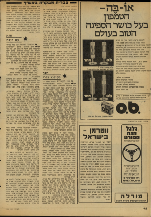 העולם הזה - גליון 2120 - 19 באפריל 1978 - עמוד 42 | או־בה- הט&פון ב על כו שר הספיגה הטוב בעולם לטמפון או־קה, העשוי צמר גפן כבוש, כושר ספיגה ענק שאיו לאה טמפון.אחר. לעומת טמפונים אחרים המתארכים עם הספיגה, מפין