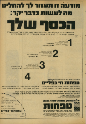 העולם הזה - גליון 2120 - 19 באפריל 1978 - עמוד 43 | הוד ע ה 11ת ע1ור לר ל ה חלי ט ההלע שו ת בדבד • קו: האינפלציה הדוהרת והאפ שרויות השונות לה שקעת כספך מק שות עליך בב חיר ת צורת ה ח סכון המת אי מ ה לך. לפניך