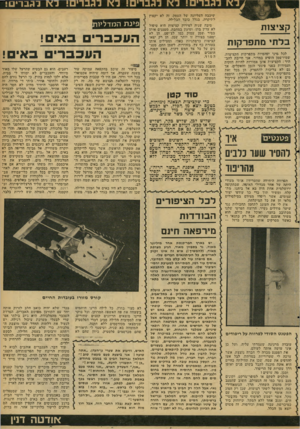 העולם הזה - גליון 2120 - 19 באפריל 1978 - עמוד 47 | 1x 1כ ^נ רי ם! קציצות בלתי מתפרקות לכל מיני יפהפיות מתפרקות הקציצות, שמירשמן הופיע במדור. אני חייבת להבהיר: הקציצות אינן אמורות להיות חזקות וועמיודות בפני