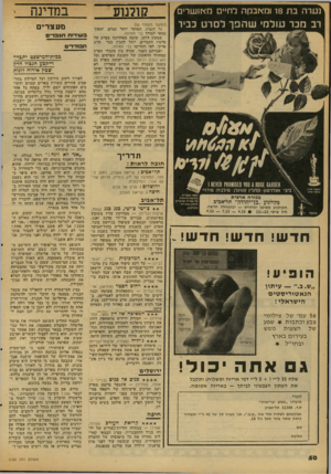 העולם הזה - גליון 2120 - 19 באפריל 1978 - עמוד 50 | נטרה בת 18 ומאבקה לחיים מאושרים רב מכר עולמי שהפך לסרט כביר ש?נו0 (המשך מעמוד )50 גד דנציג, המוכר יותר כצלם, יהפוך במאי לצורך בני תמותה. שמעון דותן, שזכה