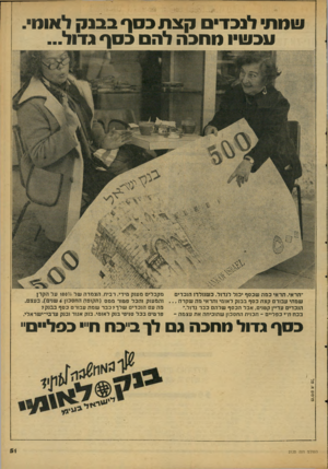 העולם הזה - גליון 2120 - 19 באפריל 1978 - עמוד 51 | עומת לנבדיס קצ ת בסף בבנק לאומי. ונבעויו מחכה להם ב סך גדול... ״תראי, ת ר אי כמהשכסףי כול ל ג דו ל. כ שנו ל דן הנ כ די ם ש מ תי ע בו רםקצתכסףב בנ ק ל או מי ו