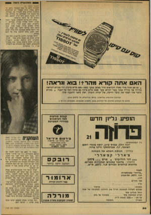 העולם הזה - גליון 2120 - 19 באפריל 1978 - עמוד 56 | המכוערת היסה (המשך מעמוד )55 לעשותו היטב עד כמה שאפשר. נראה ש־היתר. בסדר, כיוון שאחרי יום הצילומים הראשון החליט בועז להגדיל את תפקידה, על חשבון שני תפקידים של