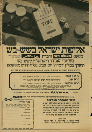 העולם הזה - גליון 2120 - 19 באפריל 1978 - עמוד 63 | *ליפות ישראל בשש־בש בחסות חברת ׳׳דובק״ יצרני סיגריות איכות מזה 40 שנה מטעם דעוו! 0רו ה וחברת בשיתוף האגודה הישראלית לשש־בש תיערך במלון ״רמדדר תל־אביב בסוף חודש