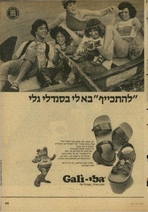 העולם הזה - גליון 2120 - 19 באפריל 1978 - עמוד 65 | ״ להח כיי ף ״ ב א לי ב סנ ד לי ג לי ים, חופש, קיץ שובב. אני ו״הגלי שלי״ תמיד ביחד. סנדלי ״גלי״ האוויריים והקלילים עושים לי כיף בקיץ. כל החברה יספרו לכם איזה