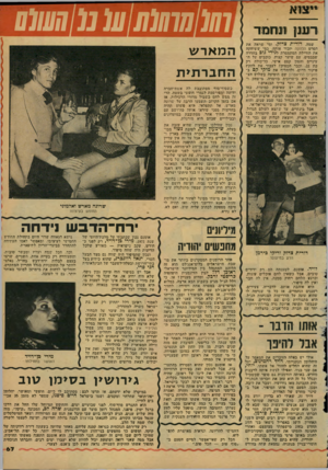 העולם הזה - גליון 2120 - 19 באפריל 1978 - עמוד 67 | 111 צ 1א דעונו] תחמוד שמה, דורית צדוק. ומי שראה את הסרט הלהקה יזכור אותה, כמי ששיחקה את החיילת המתמסרת לגידי גוה בחדרה שבבסיס. עם שיער קצוץ, כוכבים על העיניים