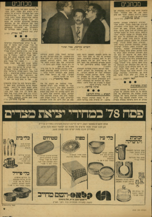 העולם הזה - גליון 2120 - 19 באפריל 1978 - עמוד 9 | מכחבים הפרת ממשלתית הביקורת המופנית אל ממשלת הליכוד מקיפה כל כך הרבה תחומים, עד שמרוב טענות ומענות אין מתייחסים אל אחת ממגרעותיה הבולטות ביותר של ממשלה זו: