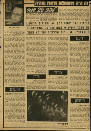העולם הזה - גליון 2121 - 26 באפריל 1978 - עמוד 12 | זה היה 05111:1הז ר שהיה גיליון ,,העולם הזה״ שראה אור השבוע לפני 25 שנה בדיוק הוקדש ברובו לחגיגות יום־העצמאות ה־ 5של מדינת־ישראל (השנה ייערף יום־העצמאות באיחור,