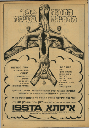 העולם הזה - גליון 2121 - 26 באפריל 1978 - עמוד 13 | סטודנט! אשת סטודנט! טוס בחברה שלך. הראי מודעה זו לבעלך : ט י סו תאיסתא ל אי רופ ה ובתוך אי רופה לאמריקה אסיה ו או סטר לי ה במחיר הנמוך ביותר. בל מה שאנו