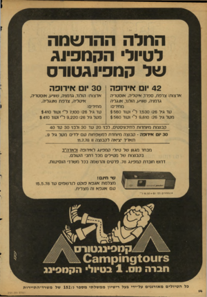 העולם הזה - גליון 2121 - 26 באפריל 1978 - עמוד 14 | המלה ההרשמה לטיול הקמפינג של קמפינגטודס 42 יום אירופה 30 יום אירופה ארצות: צרפת, ספרד, איטליה, אוסטריה גרמניה, שווי׳! ,הולנד, אנגליה מחירים: עד גיל 7,530 : 26
