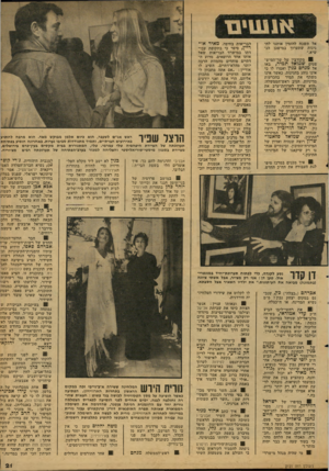 העולם הזה - גליון 2121 - 26 באפריל 1978 - עמוד 21 | אל תשכח להזמין אותנו לחגיגות שתערוך במישכן הנשיא.״ מקורביו של שר״המיש־פטים שמואל תמיר, באו אל מנחם מגון ואמרו לו כי אינו נוהג בהגינות, כאשר אינו משתף את תמיר