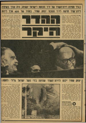 העולם הזה - גליון 2121 - 26 באפריל 1978 - עמוד 25 | בגוד מסיות דיות־השוו שו ירו־ הכנסת רישואר ישעיהו, היה צווו בשיבוץ דירת־שרד חדשה ליו־־ר הנוכחי יצחק שמיר, במחיר של 400 אלף לירות ך* כים ההבדלים בין יזשב־ראש