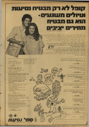 העולם הזה - גליון 2121 - 26 באפריל 1978 - עמוד 26 | 7ן 1פללא ! 71 וטיולים משגעים תחיו־ים יציבים 1££א\/ף 4ט 001-1/\.80£ 0ט 0 5א לבחירתך מיגוון רחב של הצעות ״ קופל ״ לנסיעותולטיוליםברחבי -העולם
