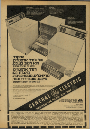 העולם הזה - גליון 2121 - 26 באפריל 1978 - עמוד 30 | מדיח כלים * הפנים כולו מנירוסטה 4 * .תוכניות ניקוי: כולל תוכנית לסירים ולמחבתות * קיבולת 15-מערכות שולחן. *פעולה שקטה. מייבש כביסה * אוטומטי וחסכוני * מופעל