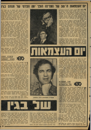 העולם הזה - גליון 2121 - 26 באפריל 1978 - עמוד 31 | יום־ העצמאות ה־ 30 שר המדינה חובו יומו הפרטי שר מנחם בגין ן קראת סו!? השבוע עומדת ועדת־חגיגות־ד,שלושים ) למדינה לבשר לאזרחי ישראל בשורה הנראית לה משמחת ביותר.