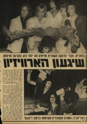 העולם הזה - גליון 2121 - 26 באפריל 1978 - עמוד 32 | בפאויס: חבוי הלהקה השוודית מרימים את יזהו כהן בחגיגת הניצחון ן בתדאביב: המונים משתכרים משימתה בוחוב דיזנגוף ץ ה קרה לפגי שנה, כשצ־אס־קא אכן לה אותה, איש לא