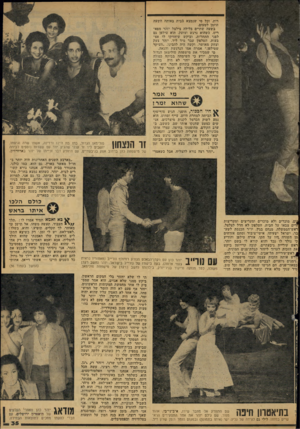 העולם הזה - גליון 2121 - 26 באפריל 1978 - עמוד 35 | רות, וכל מי שנמצא בבית באותה השעה הוזמן לטעום. בשעה שתיים בלילה צילצל יזהר מפאריס, כשהוא נרגש וצועק. הוא טילפן גם לפני התחרות, וביקש שיחזיקו לו אצבעות. הטלפון