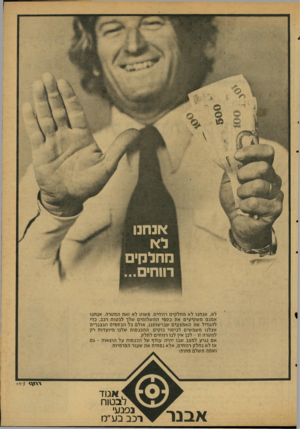 העולם הזה - גליון 2121 - 26 באפריל 1978 - עמוד 43 | ־§14 יי1 אנ חנו לא מחלקים רווחים... לא, אנחנו לא מחלקים רווחים. פשוט לא זאת המטרה. אנחנו אמנם משקיעים את כספי התשלומים שלך לבטוח רכב, כדי להגדיל את האמצעים