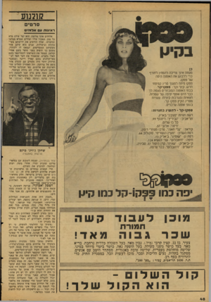 העולם הזה - גליון 2121 - 26 באפריל 1978 - עמוד 48 | ?!ומוע סרטים ראיונווו ע אלוהים בקיע! מעתה אינך צריכה להמתין לחורף כרי ללבוש את האופנה היפה של פפקו. פפקו פיתח למענך סרינ קטיפתי חרש, קיצי וקל: פפקו־קל. בבתי
