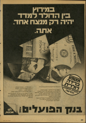 העולם הזה - גליון 2121 - 26 באפריל 1978 - עמוד 50 | במירוץ בין הדולר למדד היה רק מנצח אחד. אתה. היום אתה יכול ליהנות מרווחים גבוהים יותר. ב״מטמון ברירה דולרית״ -ת כני ת החסכון החדשה של בנק הפועלים, תוכל לחסוך