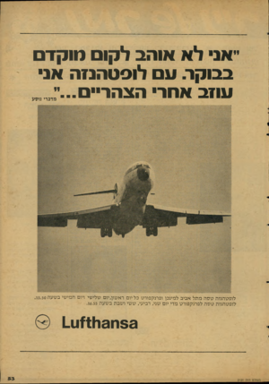 העולם הזה - גליון 2121 - 26 באפריל 1978 - עמוד 53 | ״אני לא אוהב לקום מוקדם בבוקר. עם לוסטהנוה אני עוזב אחר הצהר״ם לו פ ט הנז הטסהמתל אביב למינכן ופרנקפורט כל יום ראשון, יום שלי שי ויום ח מי שי בשעה . 15.50 לו פ