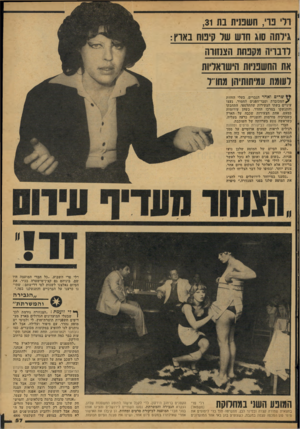 העולם הזה - גליון 2121 - 26 באפריל 1978 - עמוד 57 | רד נוי, חשבנית בת ,31 גילתה סוג חדש של קינוח באוץ: לדבריה מקנחת הצנזורה את החשנניות הישראליות לעומת עמיתותיהן מחרל שרים ואחד הגברים, בעלי החזות ׳^המכובדת