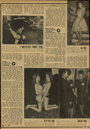העולם הזה - גליון 2121 - 26 באפריל 1978 - עמוד 58 | בעלת הדירה. אני משתעשעעת בהם, מסתרקת עם מיברשת־השיער שלה ונועלת את נעליה. ״כאשר היא נכנסת, אני מחווה לה קידה, מושיבה אותה, מברישה את שערה ומתחילה להסיר את